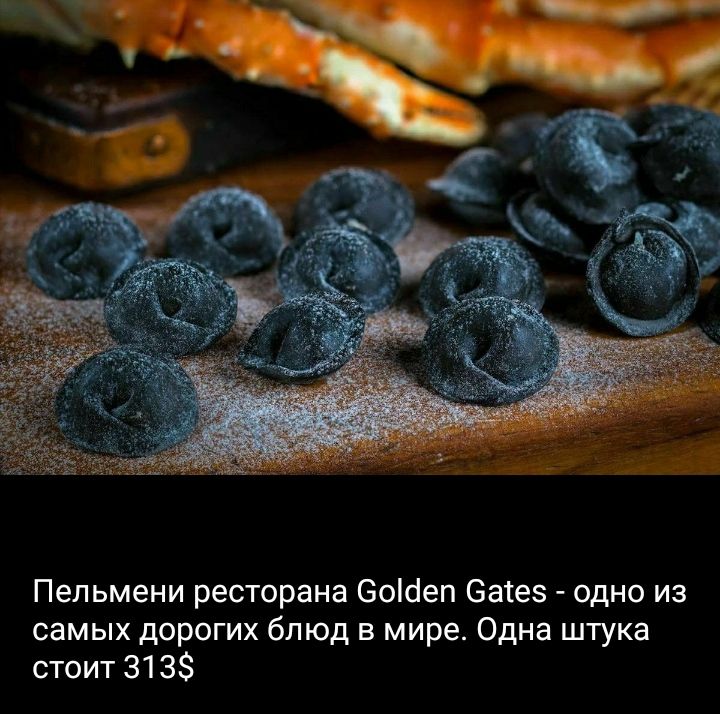 Пельмени ресторана еоісіеп Затез одно из самых дорогих блюд в мире Одна штука стоит 3138