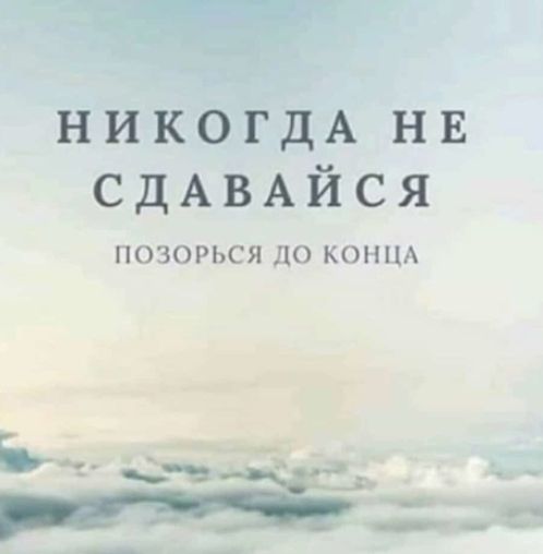 дА нв СдАВАЙСЯ ПОЗОРЬСЯ до КОНЦА