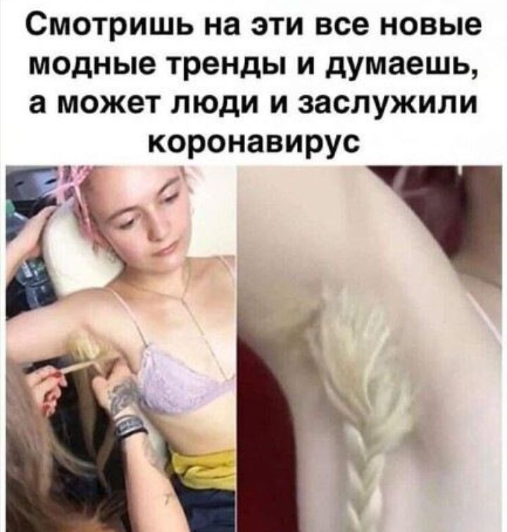 Смотришь на эти все новые модные тренды и думаешь а может люди и заслужили коронавирус
