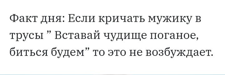 Факт дня Если кричать мужику в трусы Вставай чудище поганое биться будем то это не возбуждает