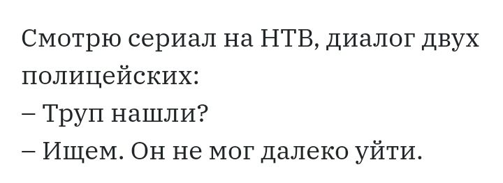 Смотрю сериал на НТВ диалог двух полицейских Труп нашли Ищем ОН не мог далеко уйти