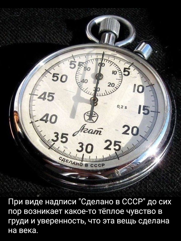При виде надписи Сделано в СССР до сих пор возникает какоето тёплое чувство в груди и уверенность что эта вещь сделана на века
