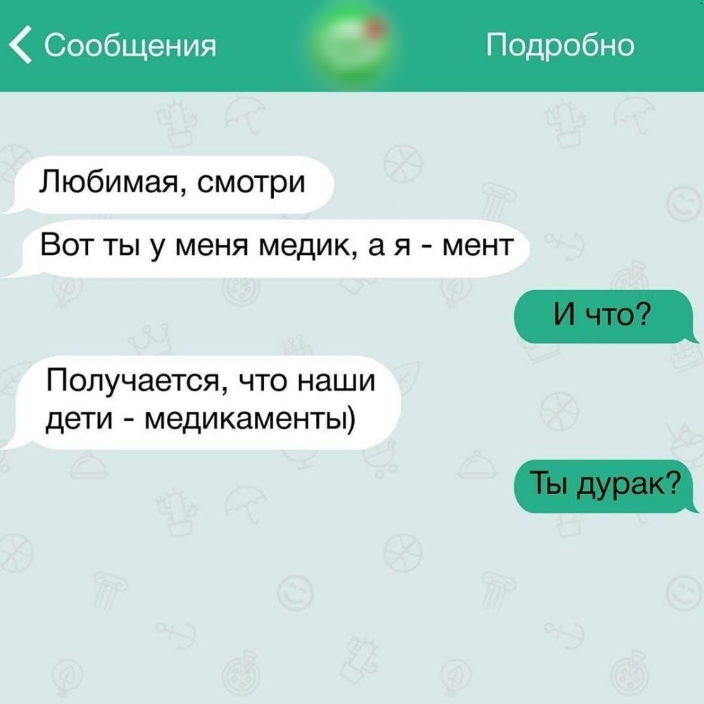 Сообщения Подробно Любимая смотри Вот ты у меня медик я мент дети медикаменты Получается что наши