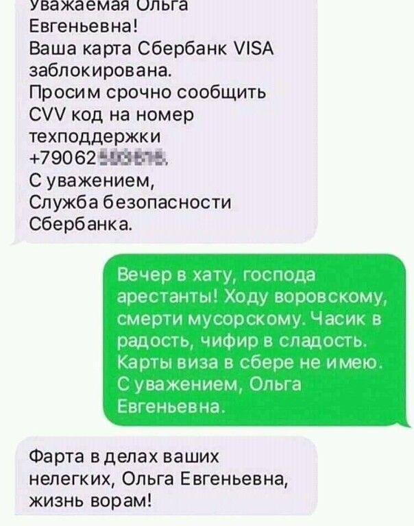 уважаемая ольга Евгеньевна Ваша карта Сбербанк А заблокирована Просим срочно сообщить С код на номер техподдержки 7 90 62 514 где С уважением Служба безопасности Сбербанка Фарта в делах ваших нелегких Ольга Евгеньевна жизнь ворам