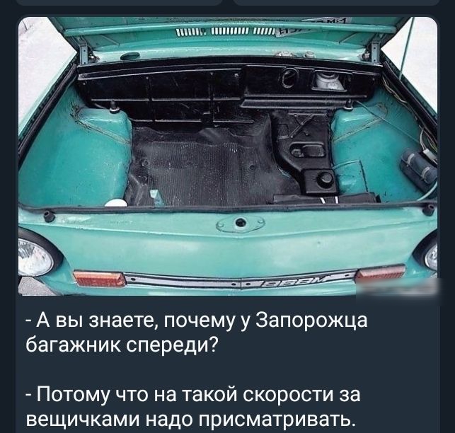 А вы знаете почему у Запорожца багажник спереди Потому что на такой скорости за вещичками надо присматривать