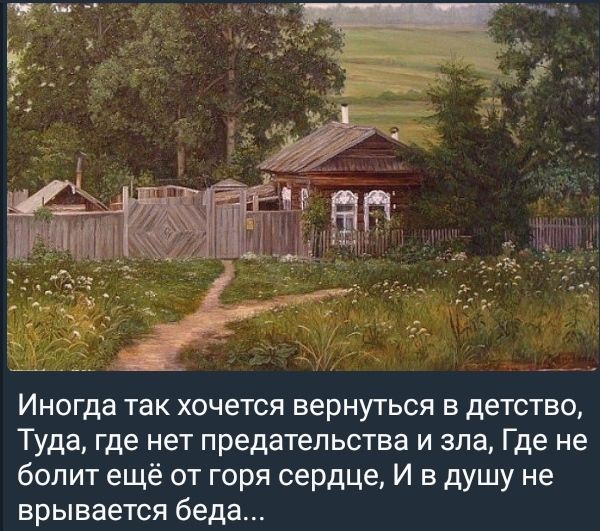 Иногда так хочется вернуться в детство Туда где нет предательства и зла Где не болит ещё от горя сердце И в душу не врывается беда