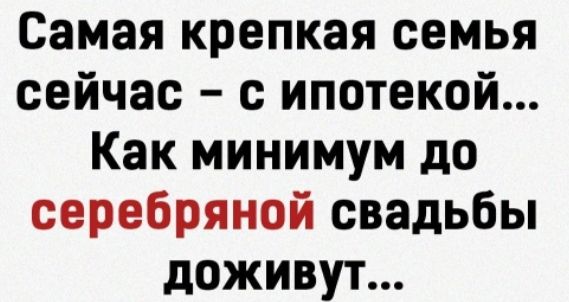 Самая крепкая семья сейчас с ипотекой Как минимум до серебряной свадьбы доживут