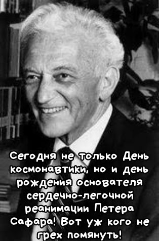 сегд2 в только день Космонавтики но и день _ рвждениг основателя се ін легочная реаиипчии Петера СпфпраЙВот уж Кого не аех ппиянуть