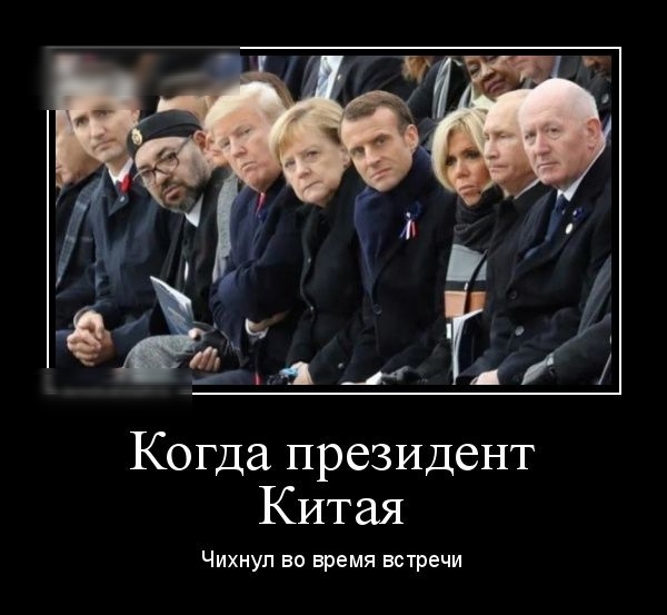 вщ д Когда президент Китая Чихнуп во время встречи
