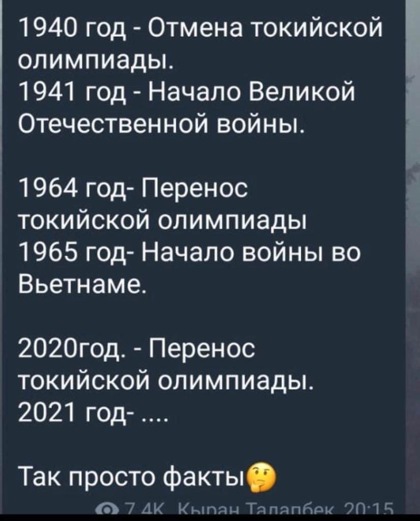 1940 год Отмена токийской олимпиады 1941 год Начало Великой Отечественной войны 1964 год Перенос токийской олимпиады 1965 год Начало войны во Вьетнаме 2020год Перенос токийской олимпиады 2021 год Так просто факты ДК КЫПДЫ Тппгхпйпц УПТ г