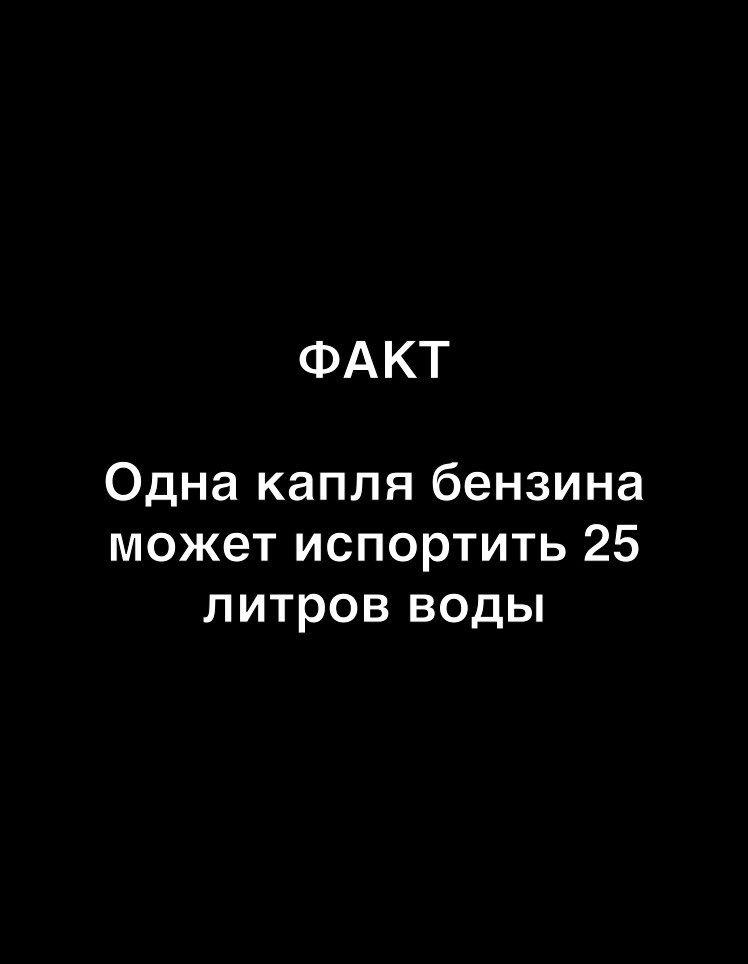 ФАКТ Одна капля бензина может испортить 25 литров воды