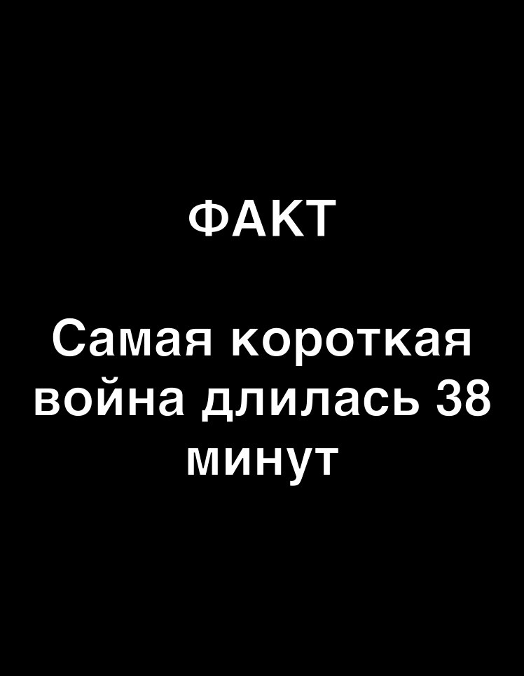 ФАКТ Самая короткая война длилась 38 минут
