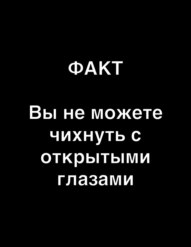 ФАКТ Вы не можете чихнуть с открытыми глазами