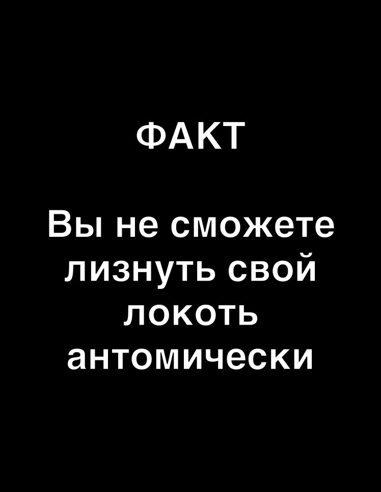 ФАКТ Вы не сможете лизнуть свой локоть антомически
