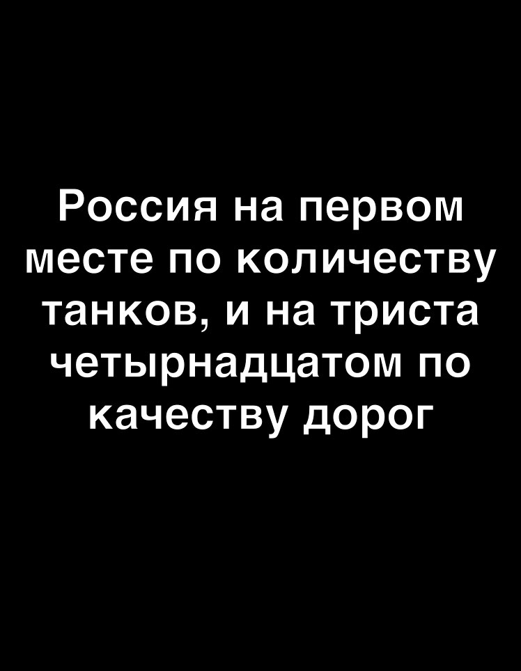 Россия на первом месте по количеству танков и на триста четырнадцатом по качеству дорог