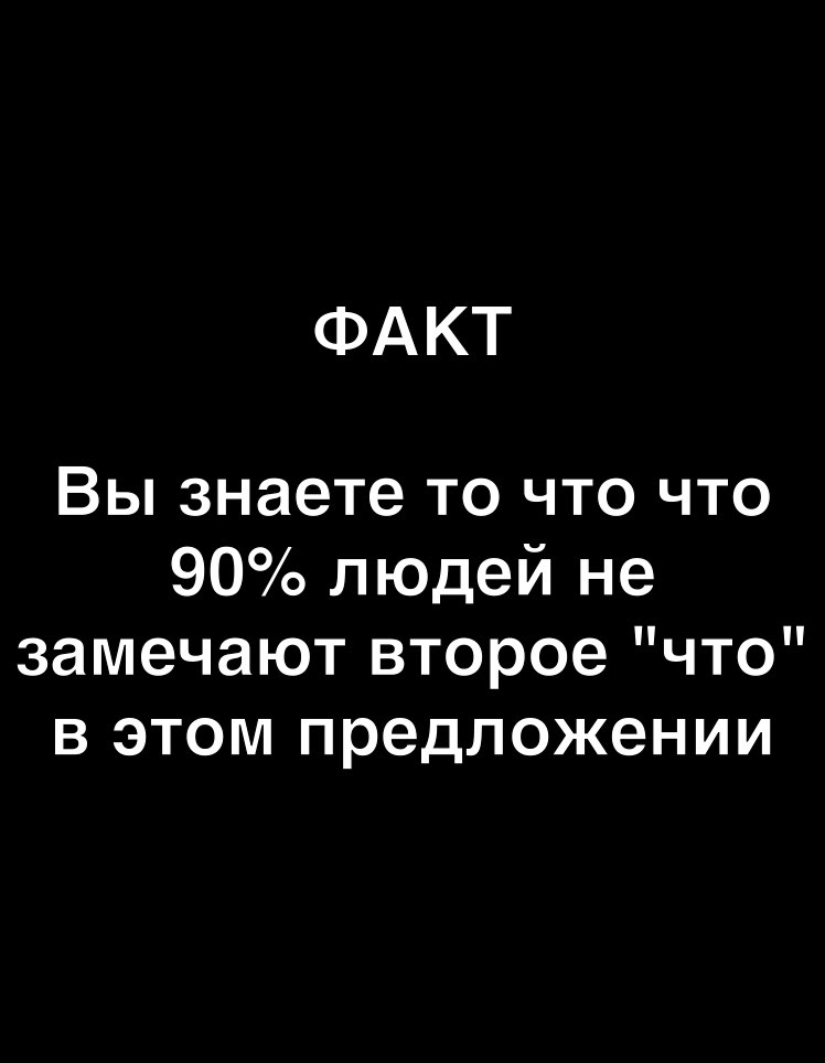 ФАКТ Вы знаете то что что 90 людей не замечают второе что в этом предложении