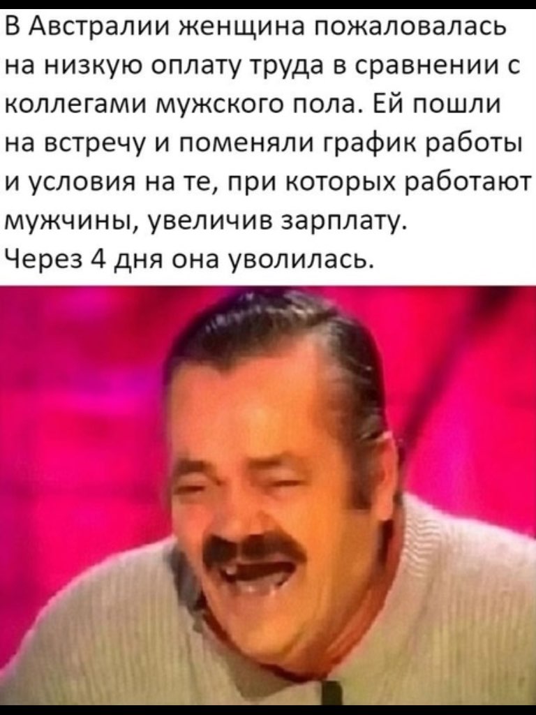В Австралии женщина пожаловалась на низкую оплату труда в сравнении с коллегами мужского пола Ей пошли на встречу и поменяли график работы и условия на те при которых работают мужчины увеличив зарплату Через 4 дня она уволилась