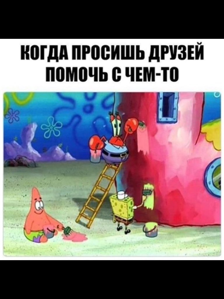 НШДА ПРПВИШЬ дРУЗЕЙ помочь В ЧЕМ ТП