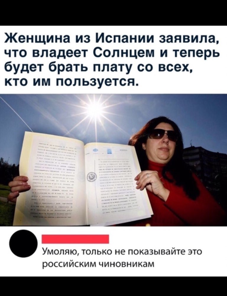 Женщина из Испании заявила что владеет Солнцем и теперь будет брать плату со всех кто им пользуется Умоляю только не показывайте это российским чиновникам