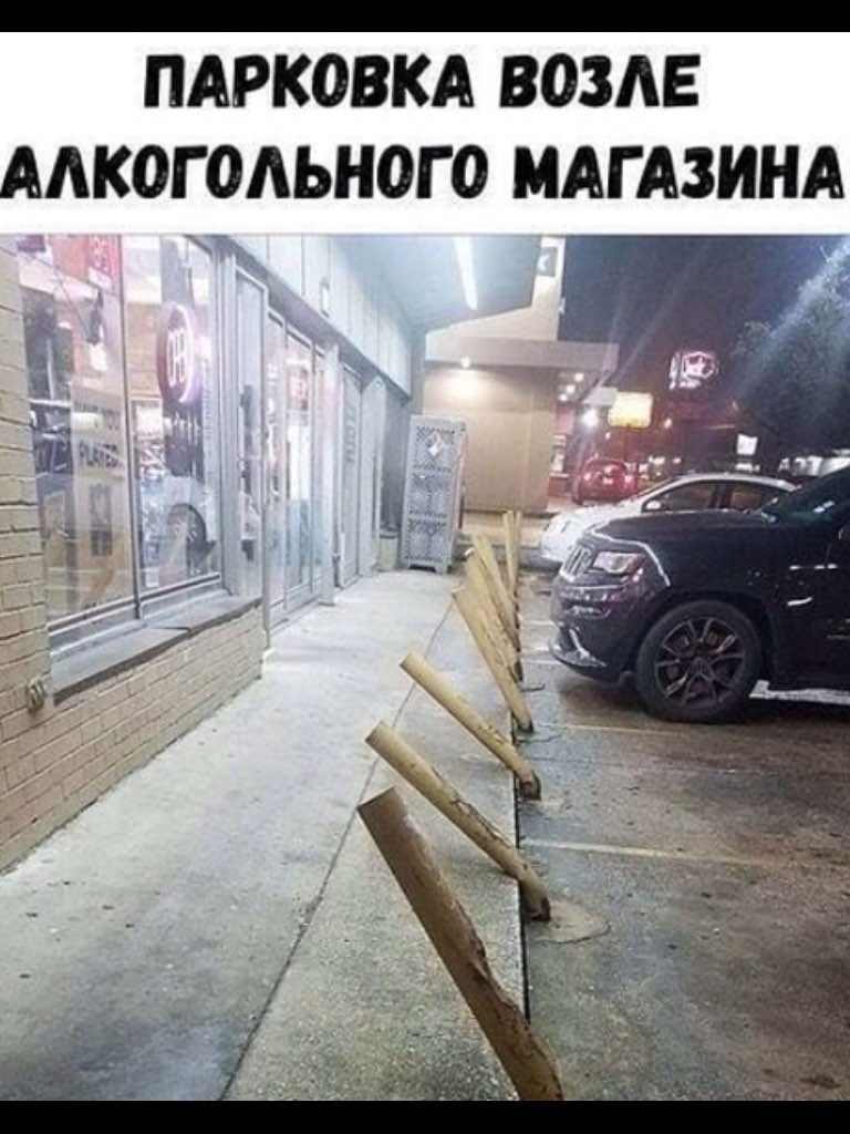 ПАРКОВКА ВОЗАЕ ААКОГОАЬНОГО МАГАЗИНА
