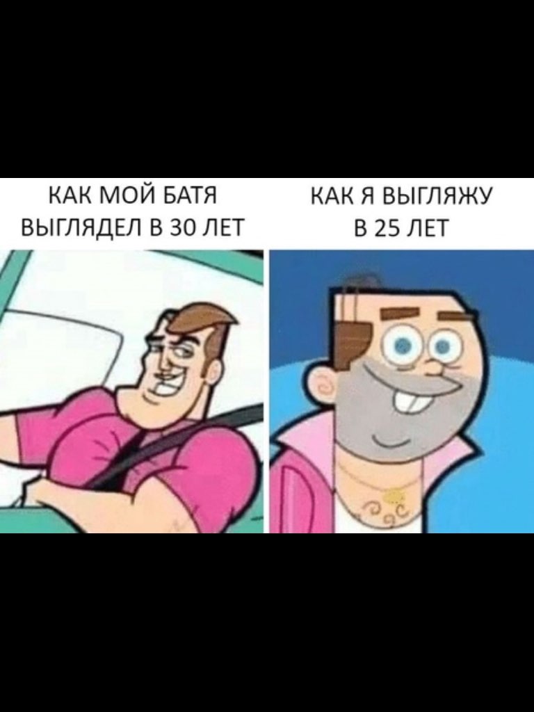 КАК МОЙ БАТЯ КАК Я ВЫГЛЯЖУ ВЫГЛЯДЕЛ 830 ЛЕТ В25ЛЕТ