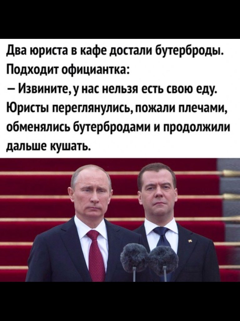 Два юриста в кафе достали бутерброды Подходит официантка Извинитеу нас нельзя есть свою еду Юристы переглянулись пожали плечами обменялись бутербродами и продолжили дальше кушать