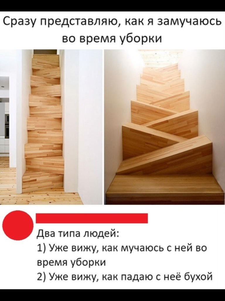 Сразу представляю как я замучаюсь і ЕН во время уборки А т Два типа людей 1 Уже вижу как мучаюсь с ней во время уборки 2 Уже вижу как падаю с неё бухой