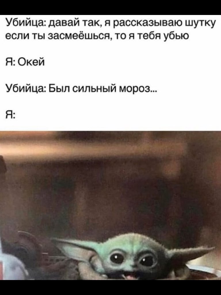 Убийца давай так я рассказываю шутку если ты засмеёшься то я тебя убью Я Окей Убийца Был сильный мороз Я