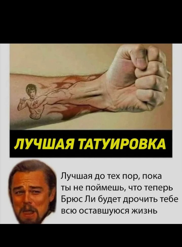 Лучшая до тех пор пока С ты не поймешь что теперь Брюс Ли будет дрочить тебе всю оставшуюся жизнь
