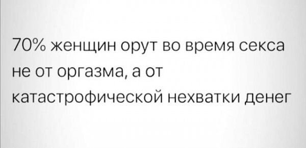 70 женщин орут во время секса не от оргазма а от катастрофической нехватки денег