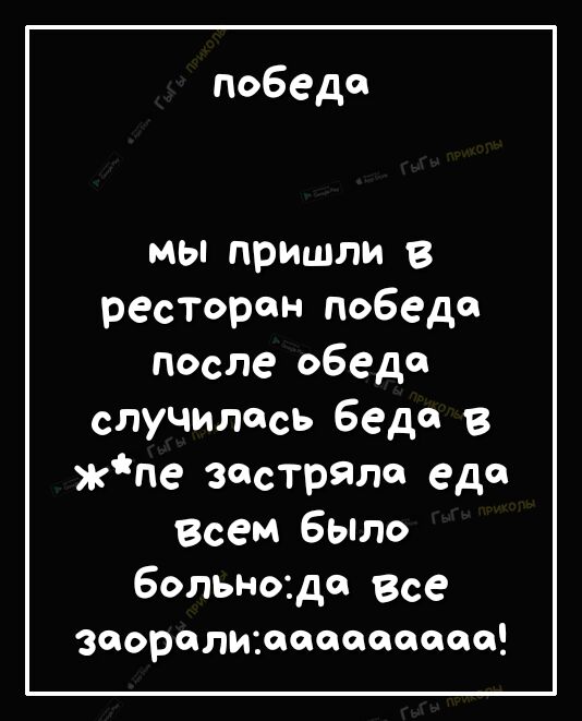 победа мы пришли в ресторан победе после обеда случилась беда В пе застряла еде Всем бЫло больныдс Все заорслиюсссссссс