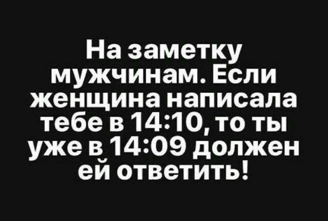 На заметку мужчинам Если женщина написала тебе в 1410 то ты уже в_1409 должен еи ответить