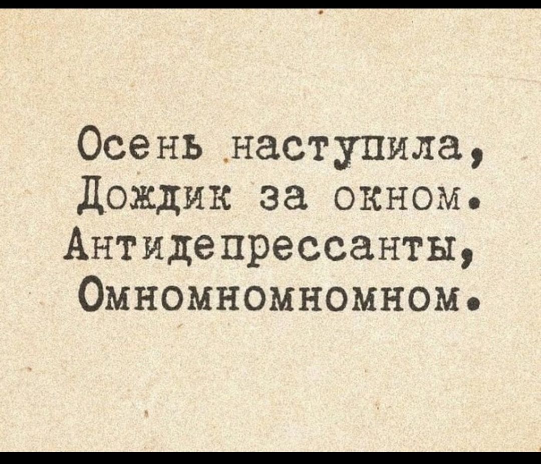 Осеньнаступила Дождик за окном Антидепрессанты Омномномномном