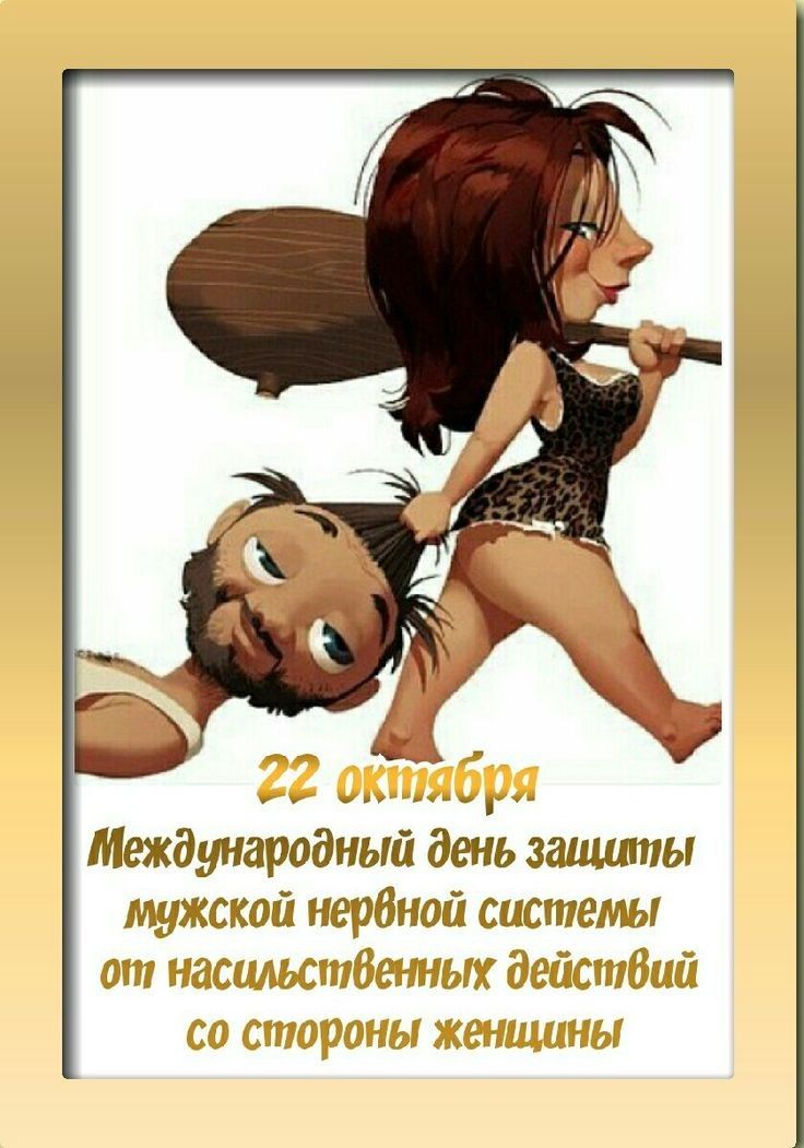 Международный день защшпы мужашаъ нербноаа системы