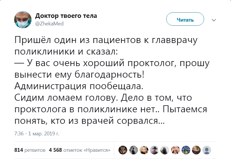 дОКТОР ТВОЕГО тела ХЬекаМео чит Пришёл один из пациентов к главврачу поликлиники и сказал У вас очень хороший проктолог прошу вынести ему благодарность Администрация пообещала Сидим ломаем голову Дело в том что проктолога в поликлинике нет Пытаемся понять кто из врачей сорвался 736 1мар 2019 г 814 ретвитов 4 568 отметок Нравится 3
