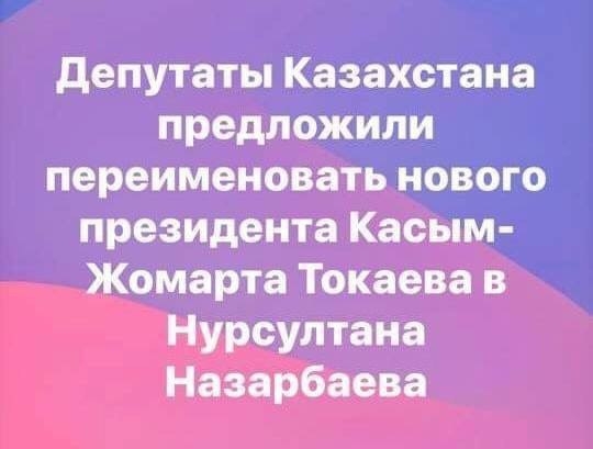 депутаты Казахртана предлоЖИлй переименовать новбіто президента Касым Жомарта Токаева Нурсултана Назарбаева