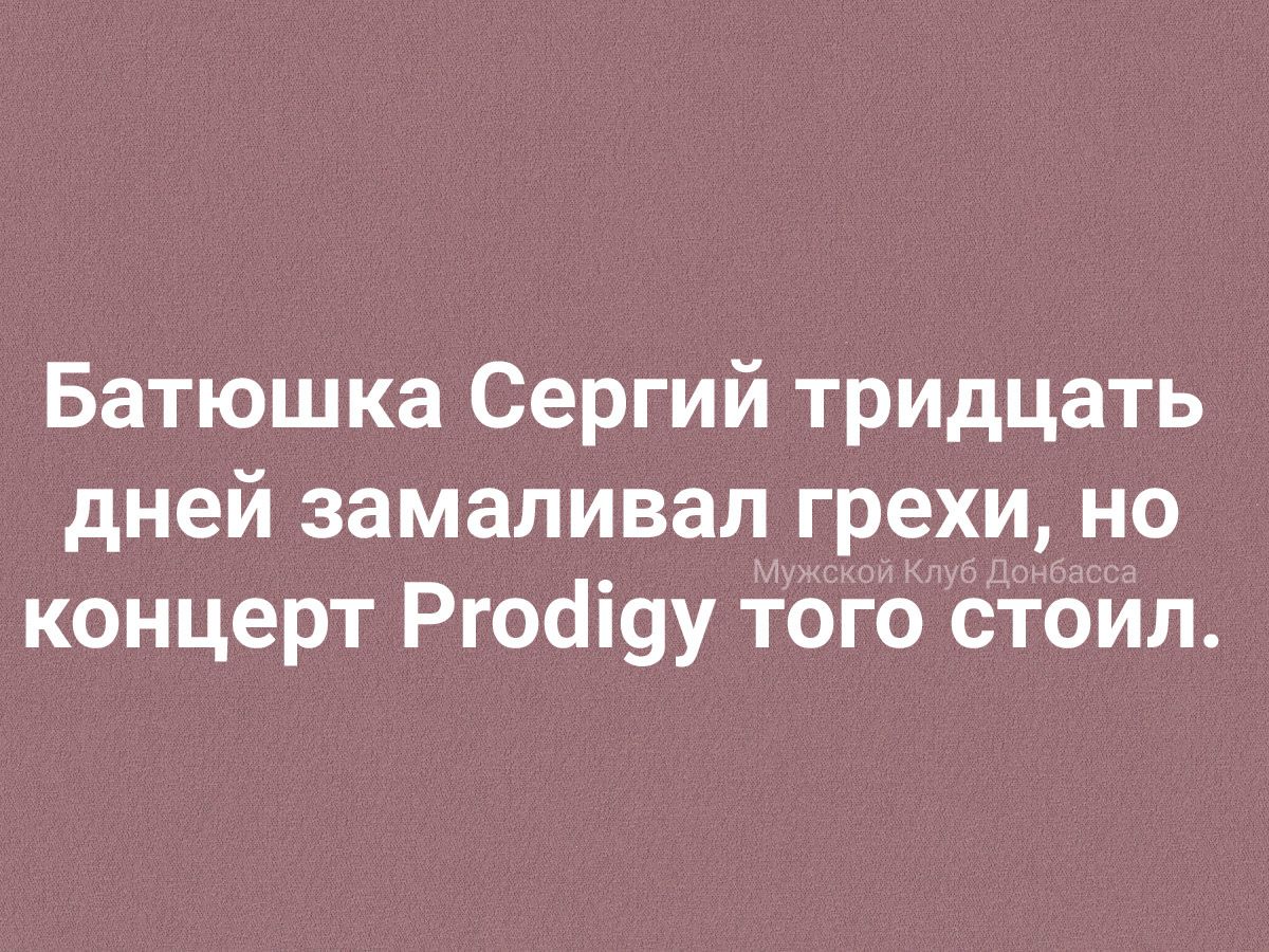 Батюшка Сергий тридцать дней замаливал грехи но концерт Ргосі9у того стоил
