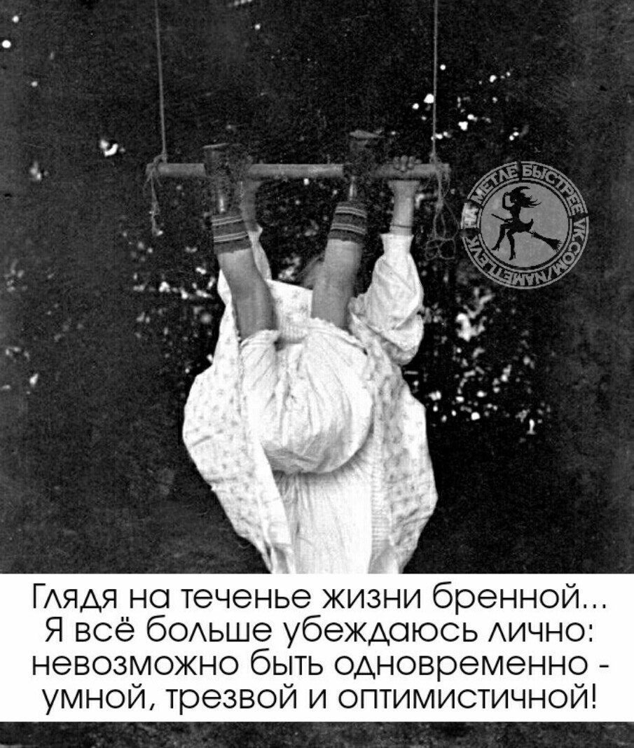 ГАЯДЯ но теченье жизни бренной Я всё бОАьше убеждаюсь Аично невозможно быть одновременно умной трезвой и оптимистичной