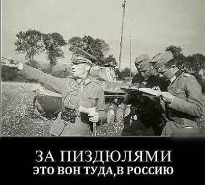 ЗА ПИЗДЮЛЯМИ это вон ТУДАВ россию