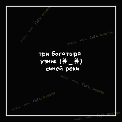 три Богатыря узник __ синей реки