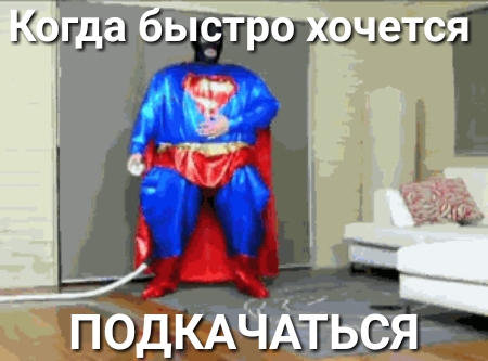 гда ысТ очеТся ПОДКАЧАа ЬБЯ