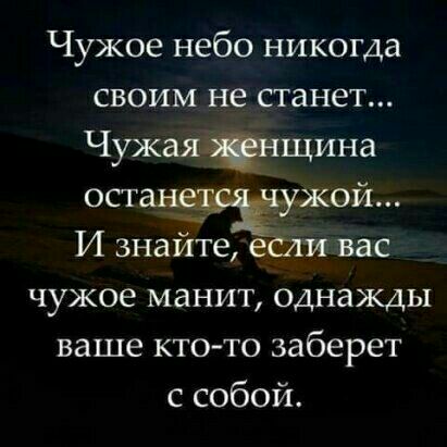 Чужое небо никогда своим не станет Чужаяяіщина ост __ он И знайте еёуди вас чужое манит однажды ваше кто то заберет с собой