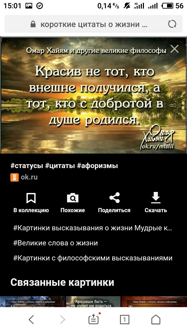 1501 Б 014 4 пі 356 В короткие цитаты о жизни О Омар Хайям Жити великие философы Х Красив не тот кто д __ внешне получился а тот кто Доброюй в душе родиной Ч __ _ _Ё ммм о о гиглізііі статусы цитаты афоризмы оги В коллекцию Похожие Поделиться Скачать Картинки высказывания о жизни Мудрые к Великие слова о жизни Картинки с философскими высказываниями Связанные КЗРТИНКИ _ Пи а _