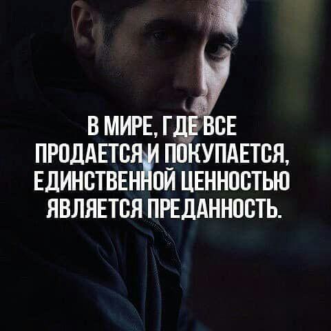 В МИРЕГ ВСЕ ПРПДАЕТВ ЯОКУПАЕТВЯ ЕДИНСТВЕН ОИ ЦЕННОСТЬЮ ЯВЛЯЕТСЯ ПРЕДАННОСТЬ