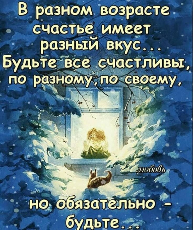 В разном возіэасте счастье имест разньй вкус Будьтгвс счастливы С и 4 но абязаюлвно бУдЁЩЁПЁ