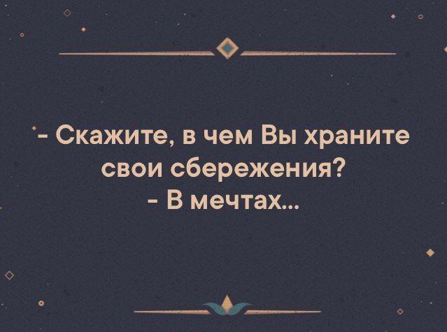 О Скажите в чем Вы храните свои сбережения В мечтах