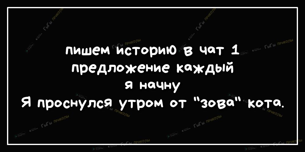 записи Бы рию в чат 1 предложение каждый начну Я проснулся утром от зови Коте