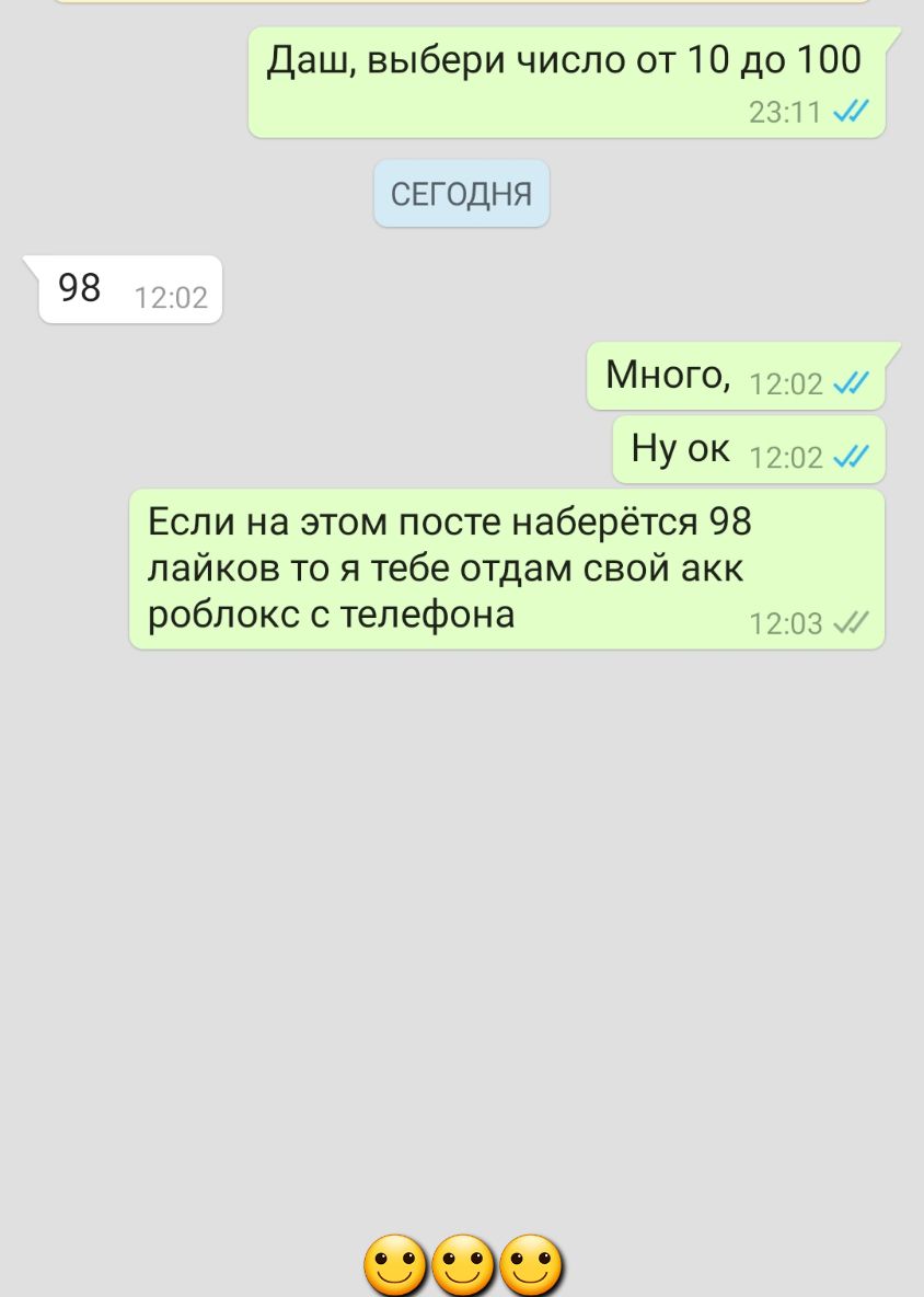 98 Даш выбери число от 10 до 100 2311 СЕГОДНЯ МНОГО 1202 У ОК 1202 и Если на этом посте наберётся 98 лайков то я тебе отдам свой акк роблокс с телефона 1203