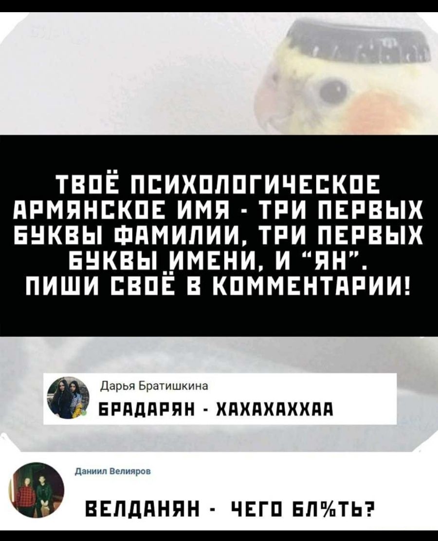 ТВПЁ ПЕИХПППГИЧЕПКПЕ АРМЯНСКИЕ ИМЯ ТРИ ПЕРВЫХ ЕНКВЫ ФПМИПИИ ТРИ ПЕРВЫХ ЕНКВЫПИМЕНИ И ПН ПИШИ ЕВПЕ В КПММЕНТПРИИ Дарья Братишкина БРдддРЯН ХдХдХдХХдд д иииии Вепипров ввпдднян чвгп анты
