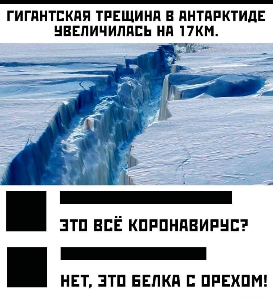ГИГдНТЕКдЯ ТРЕЩИНП В дНТдРКТИдЕ НВЕЛИЧИЛПБЬ Нд ПКМ ЭТП ВСЁ КПРПНПВИРНЕ _ НЕТ ЗТП ЕЕПКд ПРЕХПМ